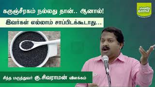 Karunjeeragam is good but  DrGSivaraman  Health Basket Health Tips [upl. by Harshman679]