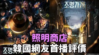 【照明商店】韓國網友首播評價！無雷 [upl. by Eppillihp996]