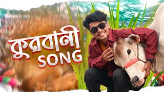 আমিতো গরু কিনসি তাই  কোরবানির গান  Qurbani Song  korbani Song 2022  Na re na Parody  Robinerry [upl. by Rosalind]