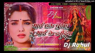 Maai Hau Bujhabu Tu Maai Ke Daradiya Bhagti Sad Song Dj Remix Hard Bass Dholki Dj Mix Dj Rahul Music [upl. by Smallman]