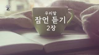 오디오 성경 잠언  우리말 잠언 2장  Proverbs 2  잠언 통독  쉬운말 성경  오늘의 말씀  Verse of the day [upl. by Uhn]