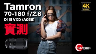 【攝影跌貨王】 Tamron 70180 f28 Di III VXD 實測  廣東話 攝影 tamron 騰龍 [upl. by Atterbury519]