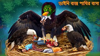 ডাইনি বাজ পাখির বাসা  Dynee Baaz Pakhir Basa  Dynee Bangla Golpo  Bengali Horror Stories Cartoon [upl. by Essyla94]