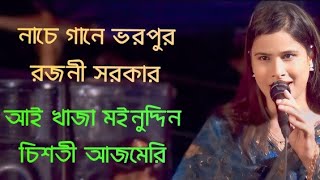 আই খাজা মইনুদ্দিন চিশতী আজমেরি।। Ai khaja moynuddin chisti ajmeri।।Baula Rojoni।।new baul song 2024 [upl. by Zadack616]