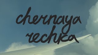 Chernaya Rechka летит в Армению и Грузию Серия 5 [upl. by Ahsilram691]