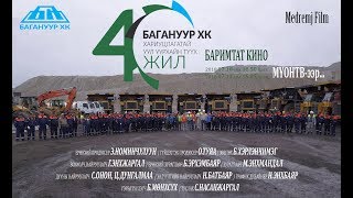 Хариуцлагатай уул уурхайн түүхт quotБАГАНУУРquot ХК  40 ЖИЛ [upl. by Airotna]