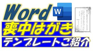 Word（ワード）喪中はがきテンプレートご紹介します！ [upl. by Nehttam]