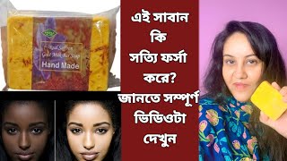 Saffron goat milk soap review ফুল বডি এবং ফেস ধবধবে ফর্সা করবে ব্রনের দাগ দূর করবে স্কিন মোটা করবে [upl. by Aihsatsan]