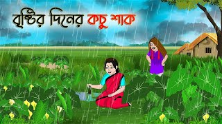 বৃষ্টির দিনের কচু শাক  Bengali Fairy Tales Cartoon  Rupkothar Golpo  Thakumar Jhuli  CINETOONS [upl. by Naira1]