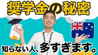 【SOL大学②】誰も教えたがらない！オーストラリアの奨学金システムを大暴露！ [upl. by O'Dell601]