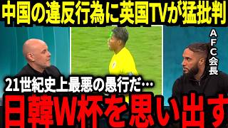 【サッカー日本代表】中国の度重なる行為に対して英国が2002年の日韓W杯を思い出し思わず…そして中国がここまで弱くなった理由は衝撃的なものだった！【海外の反応】 [upl. by Ecirtnom]