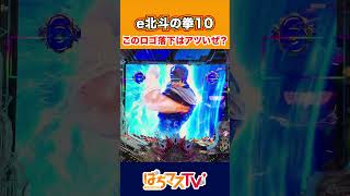 【e北斗の拳10】このロゴ落下はアツいぜ！【北斗10】【ぱちマスTV】スマパチパチンコスロット [upl. by Eisenhart989]