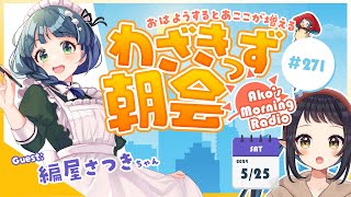 【 朝活 】 初見さん大歓迎🌞「おはよう」で🍄が増殖する わざきっず朝会 271【和崎あこVtuber】 [upl. by Llirrehs]