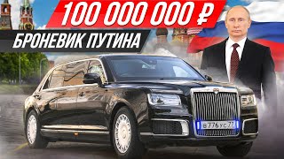 Самая секретная и дорогая машина России бронелимузин Путина Aurus Senat Limousine ДорогоБогато [upl. by Kerby146]