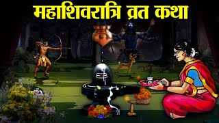 महाशिवरात्रि व्रत की पौराणिक कथा  शिवरात्रि की कहानी  Mahashivratri vrat Katha [upl. by Ereveneug]