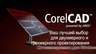 CorelCAD™  русский [upl. by Harima]