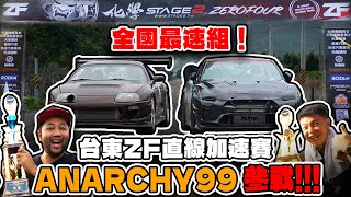 anarchy99 2024 台東ZF直線加速賽！anarchy99參戰！ [upl. by Nawed]