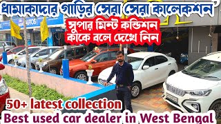 50 ধামাকা কালেকশন 🔥 Best Used car in kolkata kharagpur  Kharagpur preowned car bazar [upl. by Tandie]