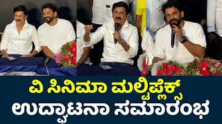 V Cinema Multiplex Grand Opening Ceremony  Ramesh Aravind  Daali Dhananjaya  Dhananjay [upl. by Chipman]