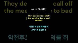 call off 취소하다 [upl. by Starla]