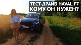 HAVAL F7 тестдрайв кому он нужен [upl. by Intyre241]