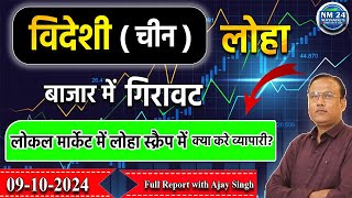 09 October 2024 आज का लोहा का रेट  विदेशी चीन लोहा बाजार में गिरावट  Newsmarkets24 [upl. by Yellhsa]