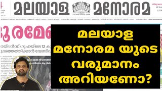 Malayala Manorama’s Massive Revenue Revealed മലയാള മനോരമയുടെ വൻ വരുമാനം വെളിപ്പെടുത്തുന്നു [upl. by Kennet]