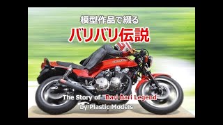 模型で綴るquotバリバリ伝説quot完全版（ストーリー字幕付） [upl. by Elazaro445]