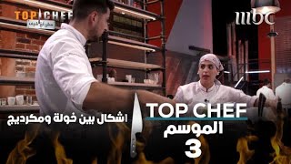 ما هو سبب الإشكال الذي حصل بين خولة ومكرديج MBCTopChef توبشيف [upl. by Alaecim]