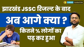 JSSC RESULT  अब आगे क्या  कितने  लोगों का पढ़ कर हुआ 😡  BY PRAKASH SIR  CAREER FOUNDATION [upl. by Durwin258]