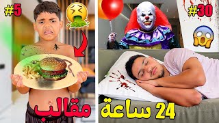 اخيرامقالب لمدة 24 ساعة‼️فالفيلا الجديدة🚨وقعوا كوارث 👻 [upl. by Kcirrek327]