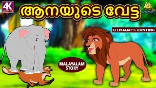 Malayalam Story for Children  ആനയുടെ വേട്ട  Elephants Hunting  Malayalam Fairy Tales Koo Koo TV [upl. by Nlocnil504]