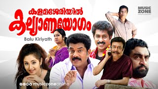 Super Hit Malayalam Comedy Full Movie  Kalamasseriyil Kalyanayogam  FtMukesh Charmila [upl. by Bronnie]