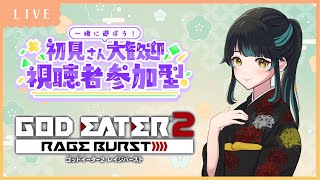 【参加型 GODEATER2RAGEBURST】ちょっと夜更かししちゃう？【雑談】 [upl. by Carnay]