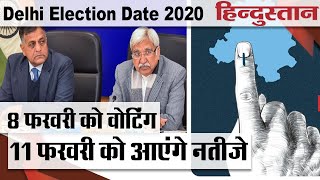 Delhi Election Date 2020 8 फरवरी को वोटिंग 11 फरवरी को आएंगे नतीजे  दिल्ली लोकसभा चुनाव शेड्यूल [upl. by Currey]