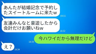 結婚記念日に予約したスイートルームで友達20人と楽しんだ義姉が「会計までに来てw」と言った→奢られると思って喜んでいる女にある事実を伝えた時の反応が面白かったwww [upl. by Muryh]