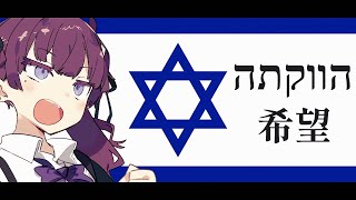 イスラエル国歌【希望Hatikvah】【夏色花梨 SV】quotהַתִּקְוָה‎quot【ヘブライ語歌唱？】 [upl. by Yartnoed]