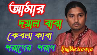 ❤️🖤আমার দয়াল বাবা কেবলা কাবা পরাণের পরাণ।Amar Doyal Baba Kebla Kaba poraner Poran।ইয়ামিন সরকার।❤️🖤🎶 [upl. by Grider]