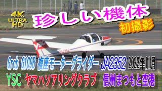 4K ULTRA HD JA2352 Grob グローブ G109B 複座 モーターグライダー 尾輪式 YSC ヤマハソアリングクラブ 信州まつもと空港 2022年11月 [upl. by Morril366]