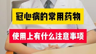 冠心病的常用药物，使用上有什么注意事项冠心病 心脏病 健康 [upl. by Westfahl]