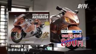 De Agostini Japan  Scale model of Suzuki GSX1300R Hayabusa  TV ad [upl. by Bergess502]