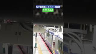 松戸駅発車メロディー2番線 SF1068 常磐線 松戸駅 発車メロディー SFシリーズ SF1068 [upl. by Milford]