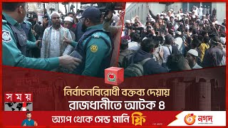 নির্বাচনবিরোধী বক্তব্য দেয়ায় রাজধানীতে আটক ৪  National Election 2024  Dhaka  Somoy TV [upl. by Nnazus]