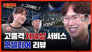 잠시 쉬다오겠습니다 포상휴가인 줄 알고 떠났다가 저세상 서비스하고 온 5성급 호텔리어 리뷰ㅣ워크맨 ep26 [upl. by Itin319]