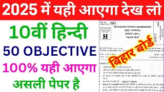 Bihar Board Hindi Class 10th Objective Question 2025  Hindi Class 10th Bihar Board Objective 2025 [upl. by Imef]