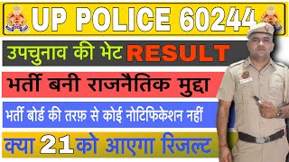 UP पुलिस रिज़ल्ट 60244🔥बन सकता है राजनीतिक मुद्दा 🤔21 NOVEMBER को जारी कर सकता है भर्ती बोर्ड [upl. by Esiuol]