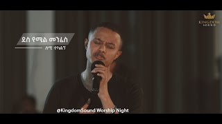 Lemi Tekalign KingdomSound Worship Night Des Yemil Menfes Original Song By Kalkidan TilahunLily [upl. by Hennessy]