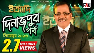 Ityadi  ইত্যাদি  Hanif Sanket  Dinajpur episode 2016 [upl. by Nellak]