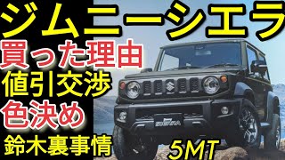 ジムニーやめて5MTジムニーシエラ買い値引き交渉スズキ店舗裏事情納期 [upl. by Belvia]