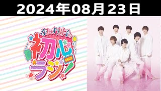 20240823 なにわ男子の初心ラジ！出演者 なにわ男子 大西流星 amp 長尾謙杜 [upl. by Pansir810]